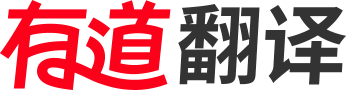 有道翻译-全国最多人使用的翻译软件