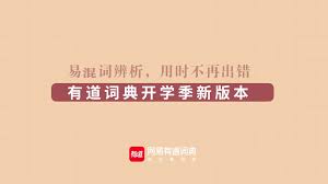 有道词典