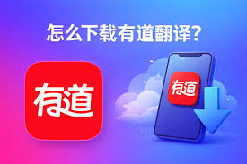 有道翻译--与您