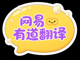 有道翻译的下载