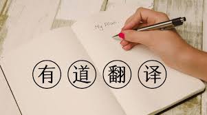 有道翻译--与您