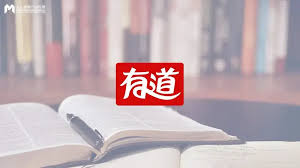  有道翻译：连通世界语言